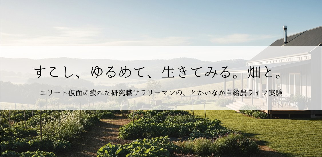 すこし、ゆるめて、生きてみる。畑と。