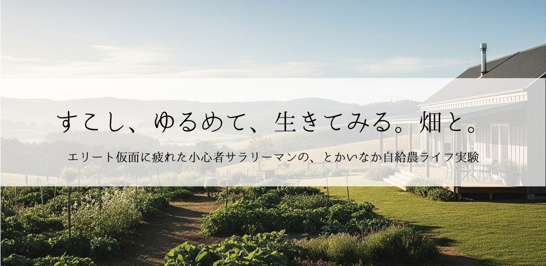 すこし、ゆるめて、生きてみる。畑と。