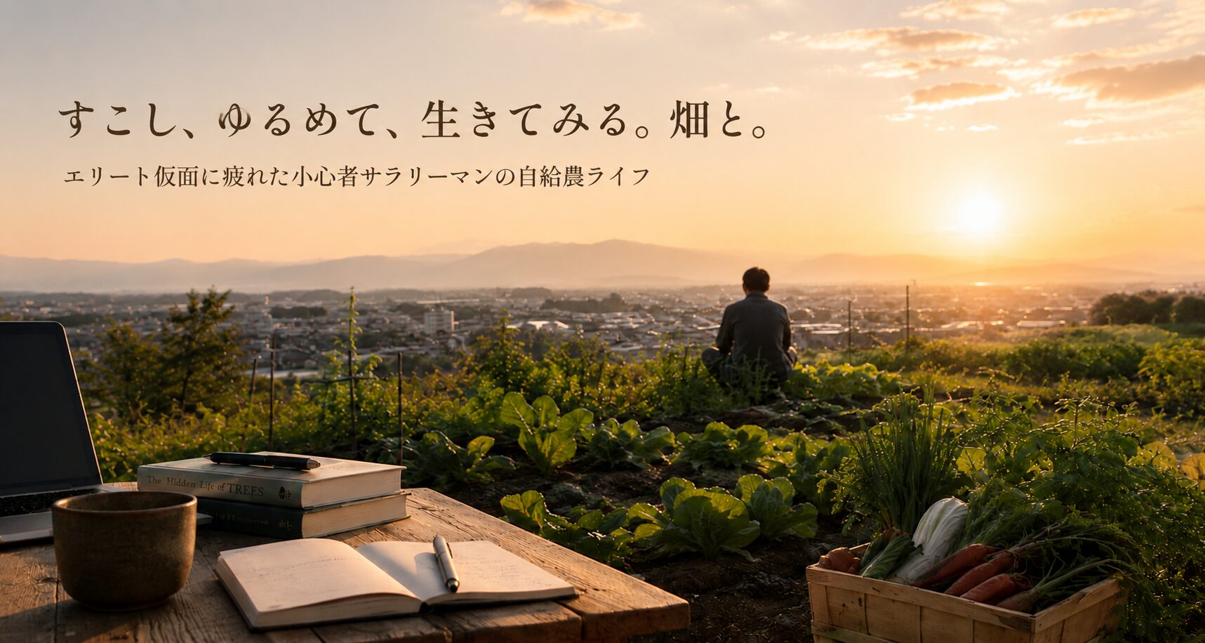 すこし、ゆるめて、生きてみる。畑と。