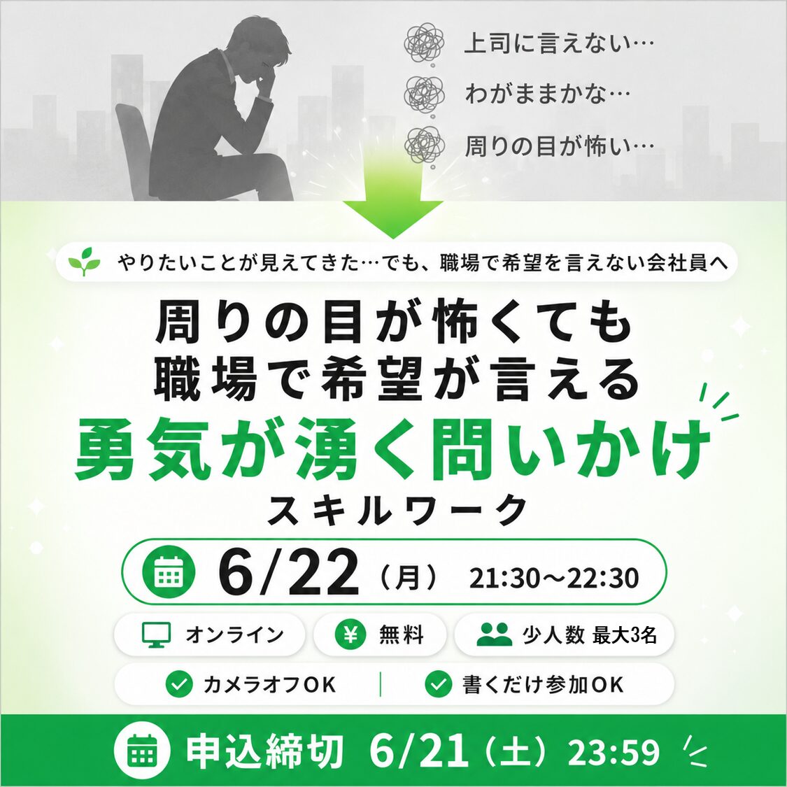 6/22（月）21:30〜｜勇気が湧く問いかけスキルワーク｜無料・オンライン・少人数