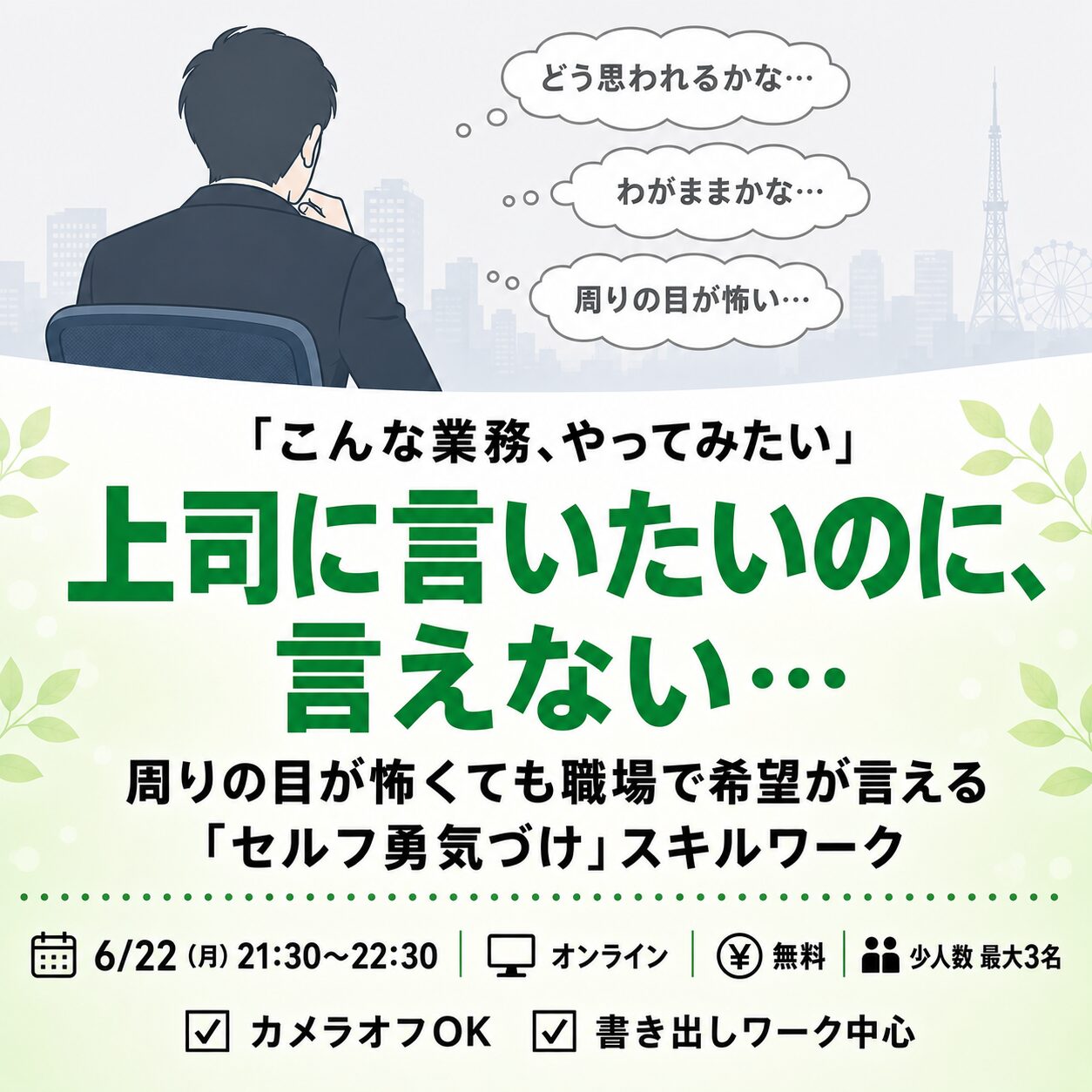 6/22（月）21:30〜｜勇気が湧く問いかけスキルワーク｜無料・オンライン・少人数