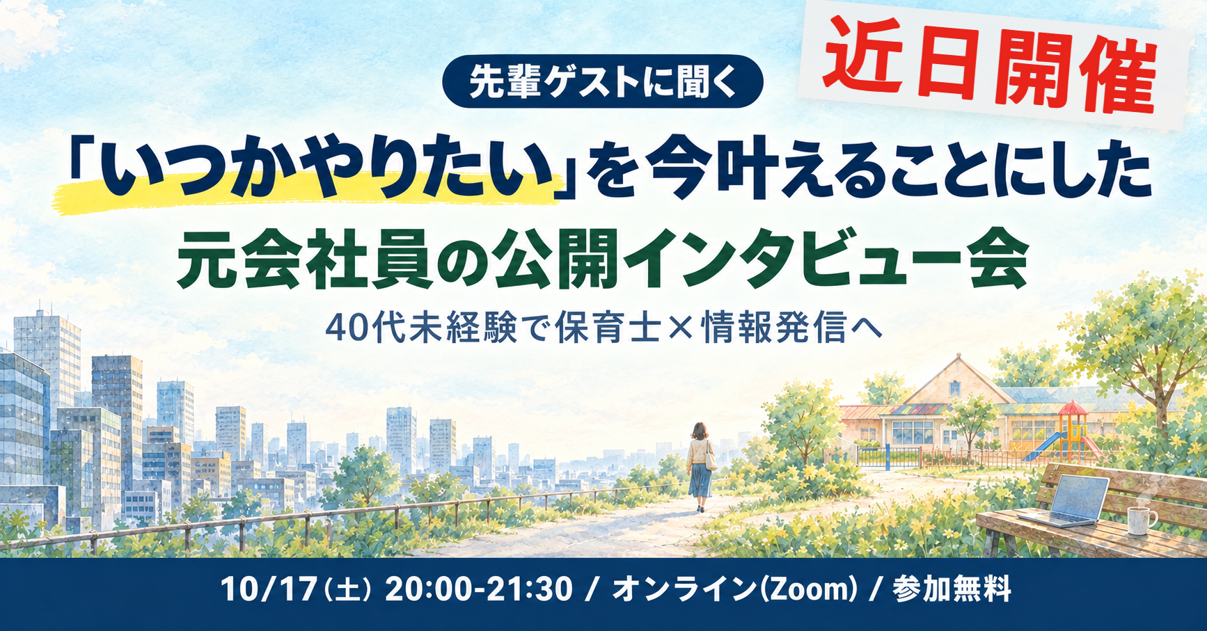 近日開催|40代未経験で保育士×情報発信へ!「いつかやりたい」を今叶えることにした元会社員の公開インタビュー会