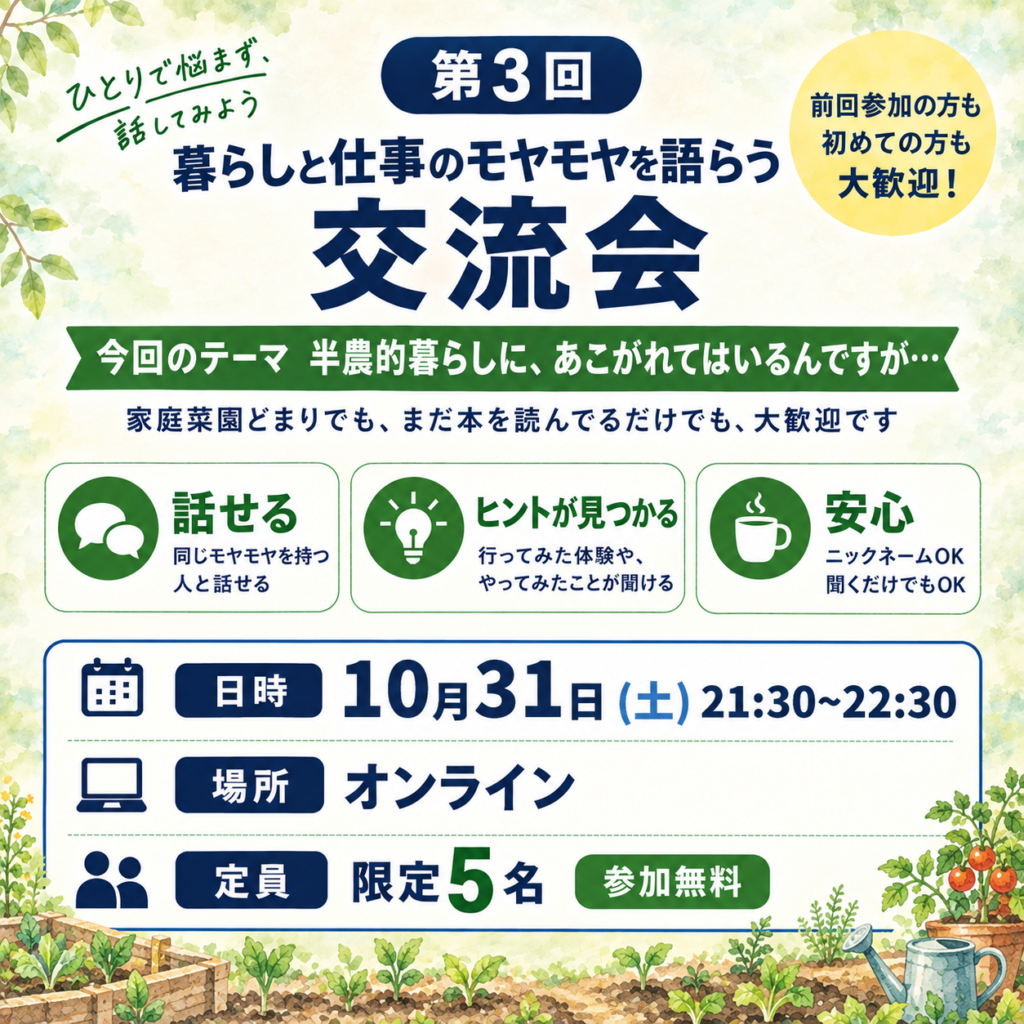 10/31（土）21:30〜｜第3回 暮らしと仕事のモヤモヤを語らう交流会〜半農的暮らしに、あこがれてはいるんですが〜｜無料・オンライン