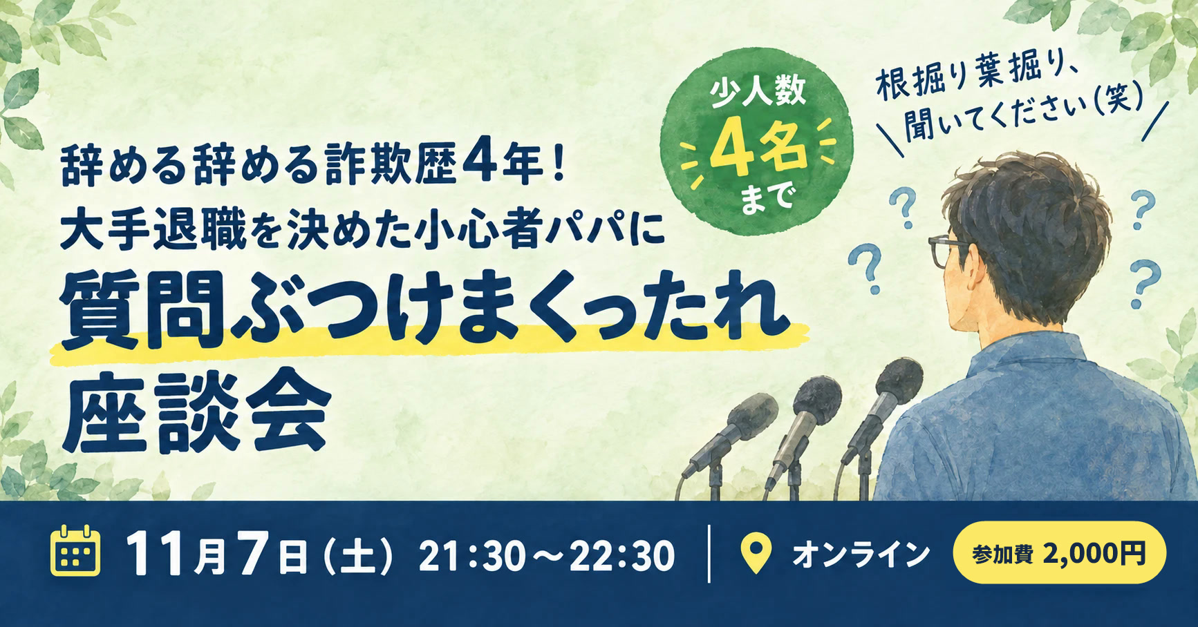 辞める辞める詐欺歴4年！大手退職を決めた小心者パパに質問ぶつけまくったれ座談会　11月7日（土）21:30〜22:30 オンライン 参加費2,000円