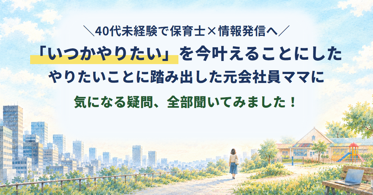 「いつかやりたい」を今叶えることにした やりたいことに踏み出した元会社員ママに気になる疑問、全部聞いてみました